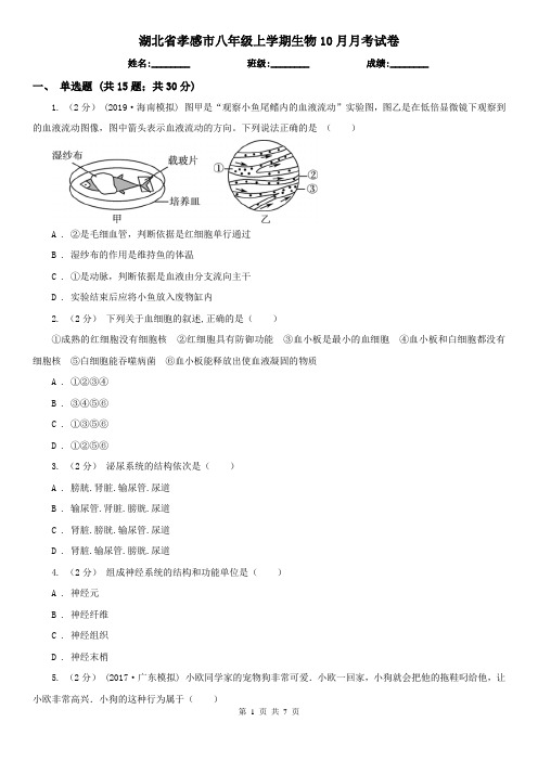 湖北省孝感市八年级上学期生物10月月考试卷