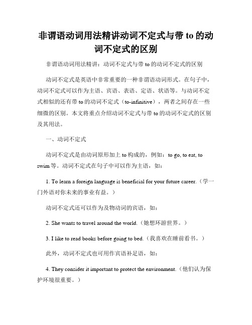 非谓语动词用法精讲动词不定式与带to的动词不定式的区别