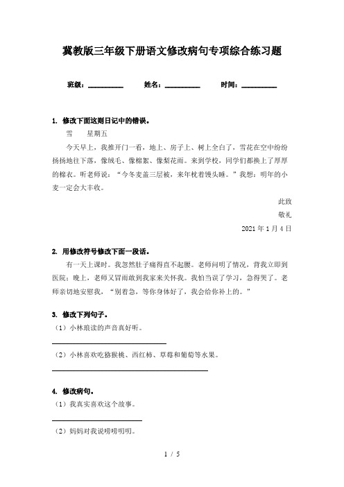 冀教版三年级下册语文修改病句专项综合练习题