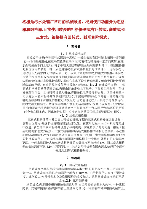 格栅是污水处理厂常用的机械设备根据使用功能分为粗格栅.doc