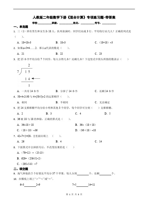 人教版二年级数学下册《混合计算》专项练习题-带答案