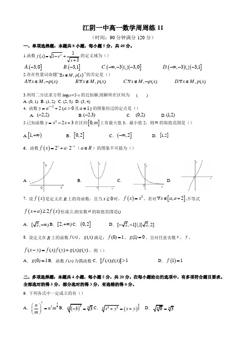 江苏省江阴市第一中学2020-2021学年第一学期高一数学周练试卷11