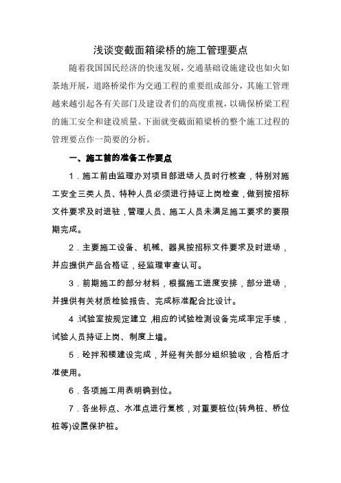 变截面连续箱梁桥的施工要点