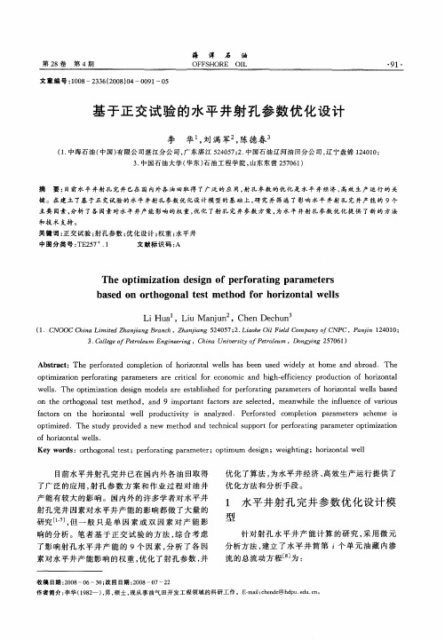 基于正交试验的水平井射孔参数优化设计