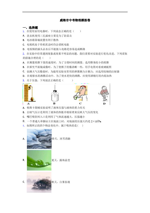 威海市中考物理模拟卷