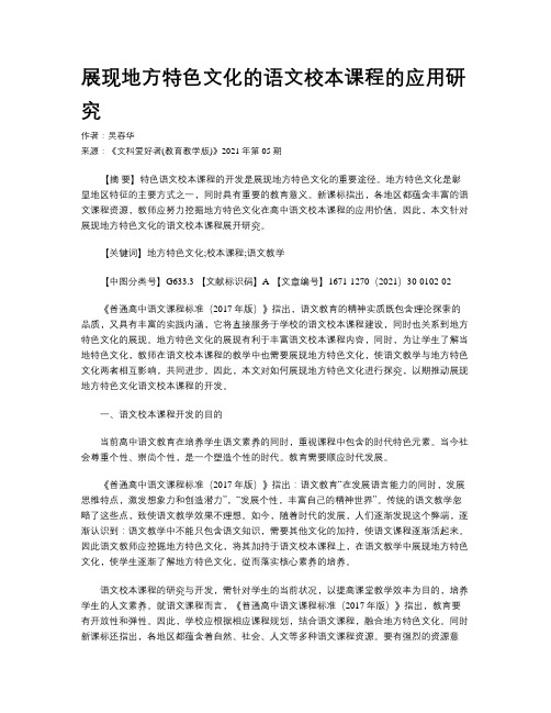 展现地方特色文化的语文校本课程的应用研究