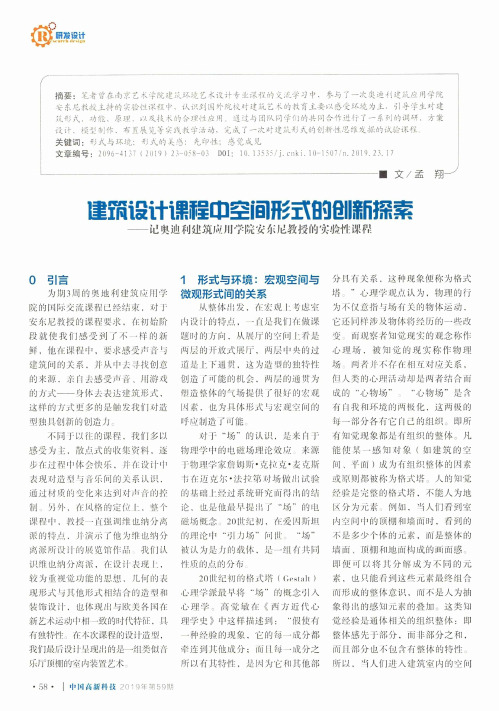 建筑设计课程中空间形式的创新探索——记奥迪利建筑应用学院安东