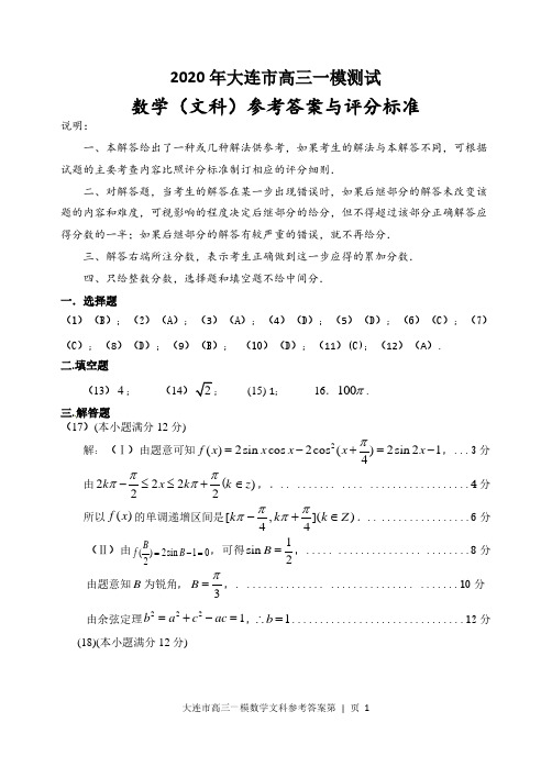 2020大连高三第一次模拟考试数学文科(试题)试卷答案