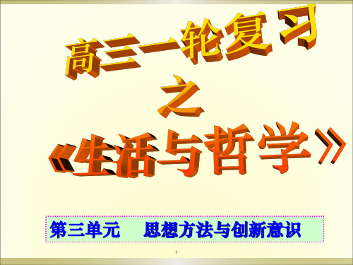 思想方法与创新意识ppt课件