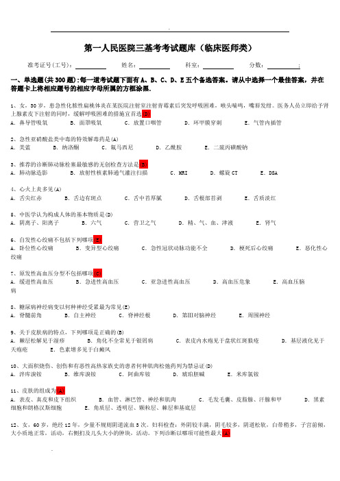 (临床医师)三基-考试试题库