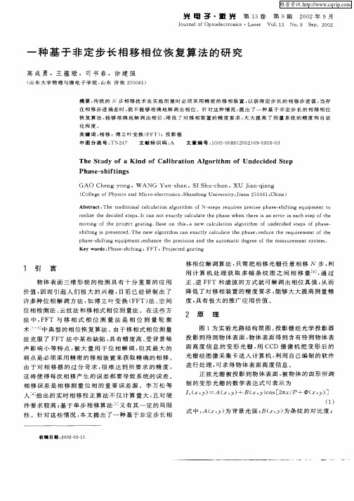 一种基于非定步长相移相位恢复算法的研究