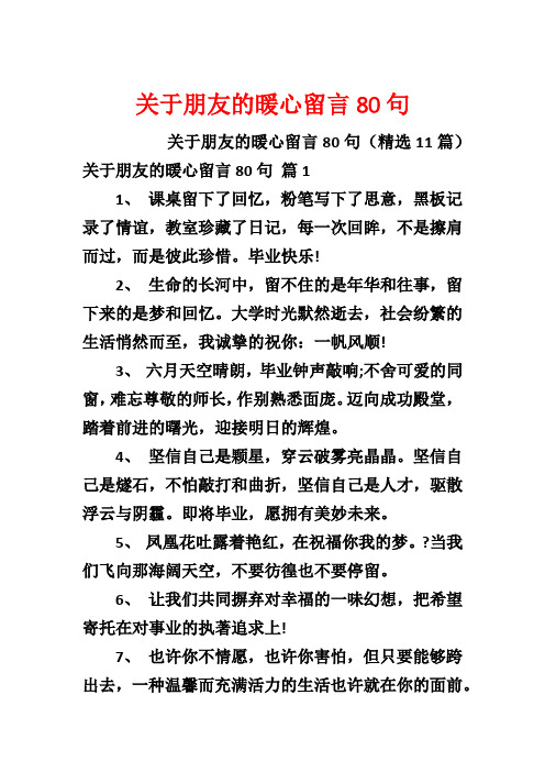 关于朋友的暖心留言80句