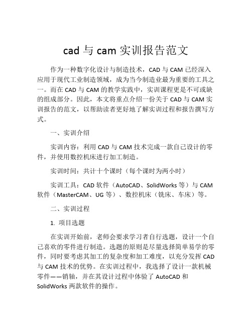 cad与cam实训报告范文