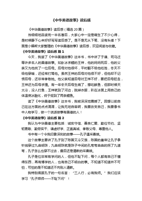 《中华美德故事》读后感