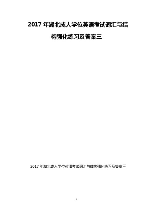 2017年湖北成人学位英语考试词汇与结构强化练习及答案三