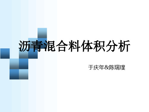 0.0沥青混合料体积分析