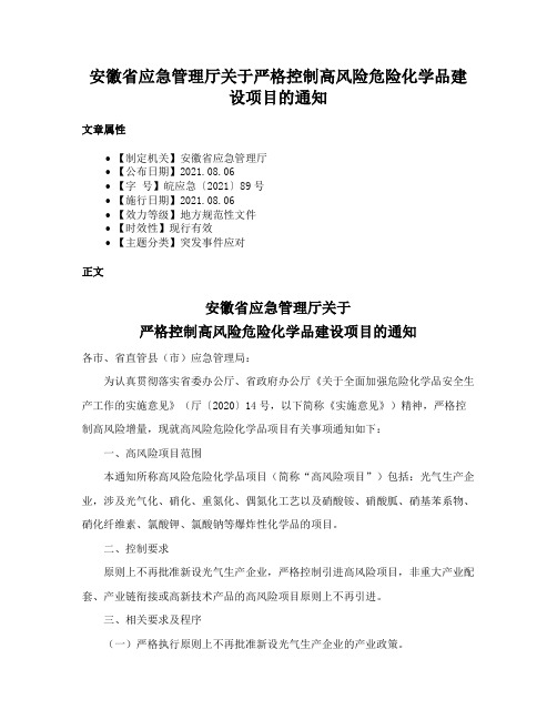 安徽省应急管理厅关于严格控制高风险危险化学品建设项目的通知