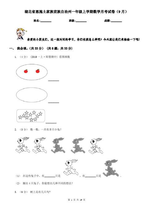 湖北省恩施土家族苗族自治州一年级上学期数学月考试卷(9月)