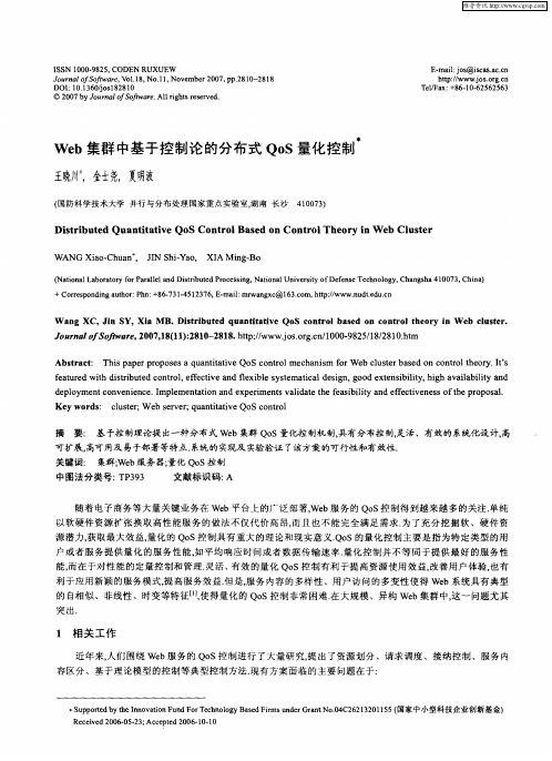 Web集群中基于控制论的分布式QoS量化控制