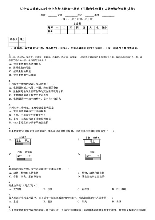 辽宁省大连市2024生物七年级上册第一单元《生物和生物圈》人教版综合诊断(试卷)