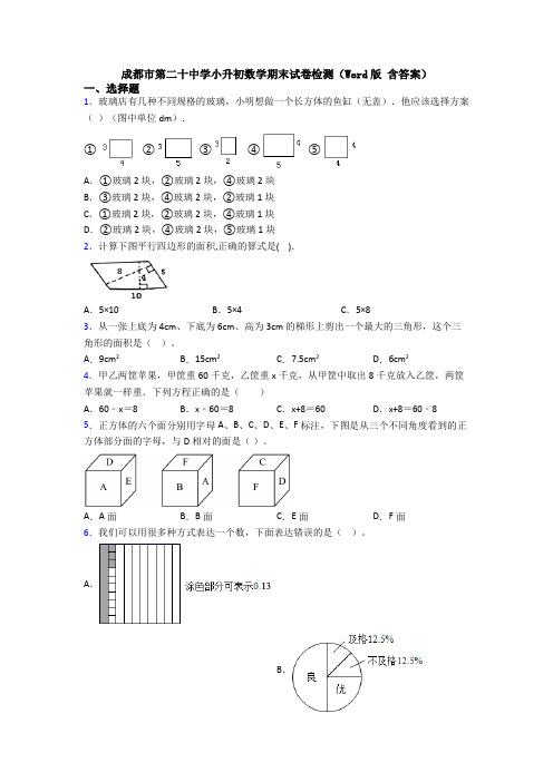 成都市第二十中学小升初数学期末试卷检测(Word版 含答案)