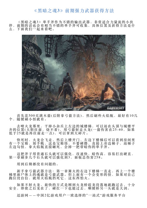 《黑暗之魂3》前期强力武器获得方法