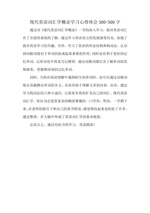 现代英语词汇学概论学习心得体会300-500字