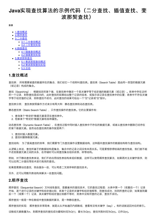 Java实现查找算法的示例代码（二分查找、插值查找、斐波那契查找）