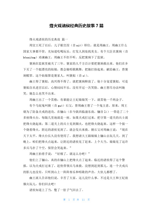 烽火戏诸侯经典历史故事7篇