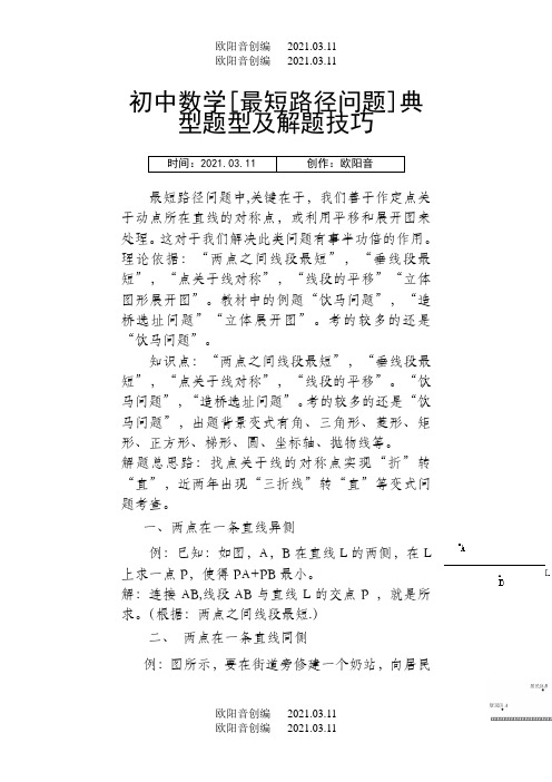 初中数学[最短路径问题]典型题型及解题技巧之欧阳音创编