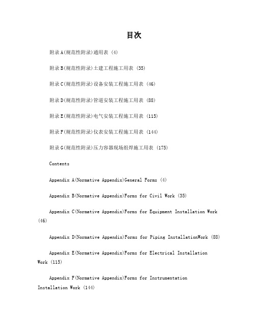 SH∕T 3543-2017 施工过程文件表格目次