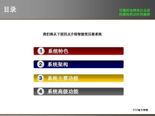 智能变压器系统介绍概要