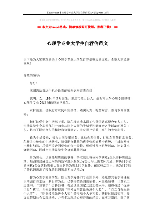 【2018-2019】心理学专业大学生自荐信范文-精选word文档 (2页)