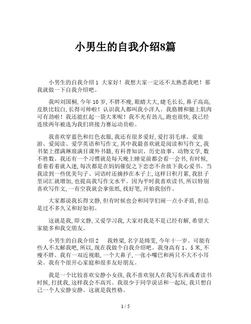 小男生的自我介绍8篇