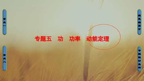 2018届高三物理二轮复习课件:专题5 功 功率 动能定理