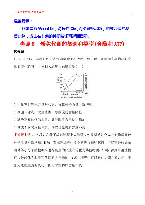 考点5  新陈代谢的概念和类型(含酶和ATP)