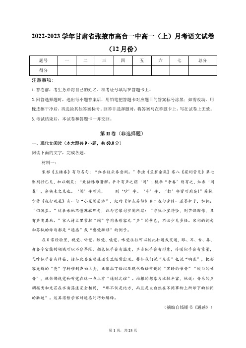 2022-2023学年甘肃省张掖市高台一中高一(上)月考语文试卷(12月份)(含解析)