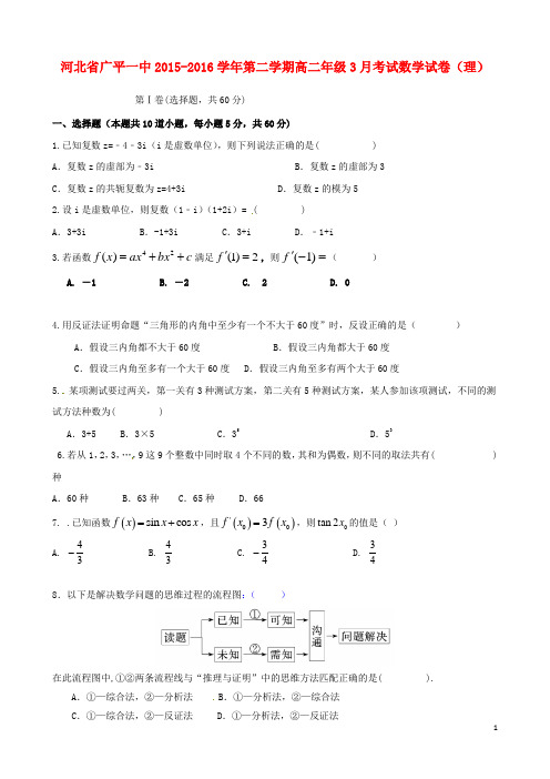 河北省广平县第一中学高二数学下学期第一次月考试题理(答案不全)