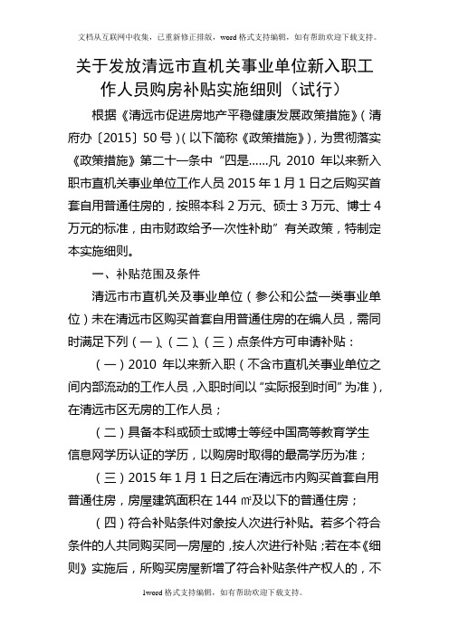 关于发放清远市直机关事业单位新入职工作人员购房补贴实施