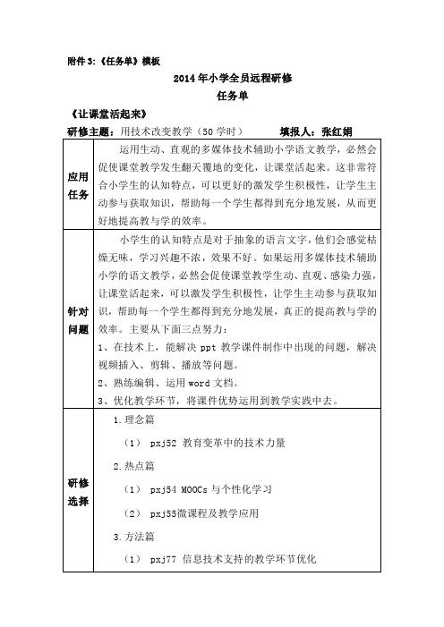 2014 年小学全员远程研修任务单《让课堂活起来》 研修主题：用技术