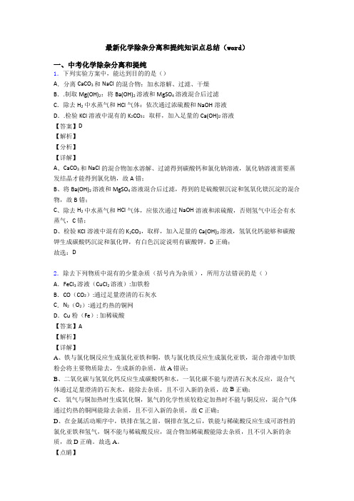 最新化学除杂分离和提纯知识点总结(word)
