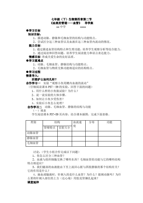 血液的管道---血管导学案