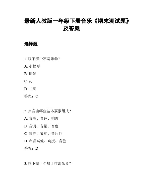 最新人教版一年级下册音乐《期末测试题》及答案