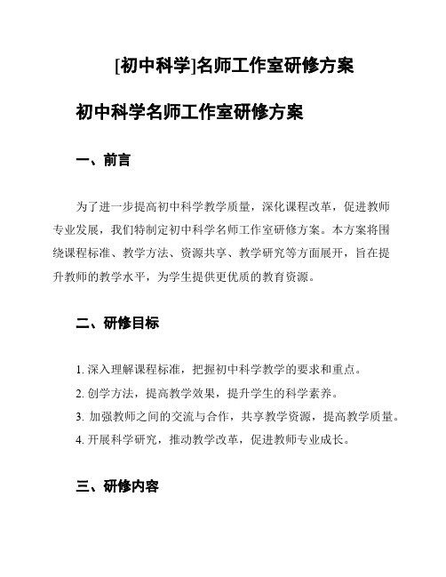 [初中科学]名师工作室研修方案