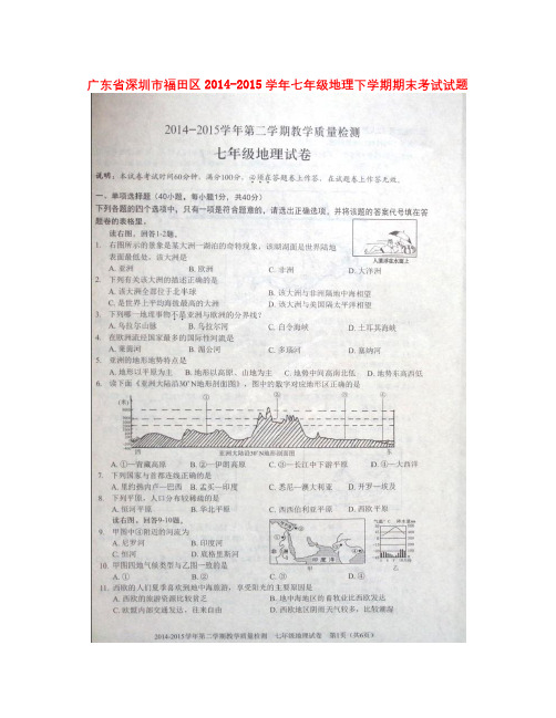 广东省深圳市福田区-学年七年级地理下学期期末考试试题(扫描版) 新人教版