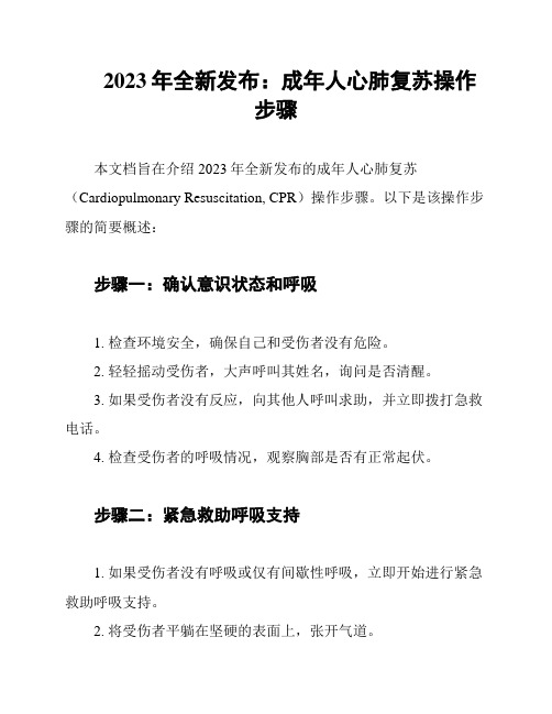 2023年全新发布:成年人心肺复苏操作步骤