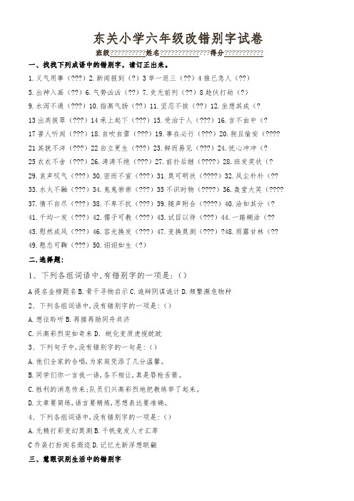 人教版六年级改错别字试卷[1]