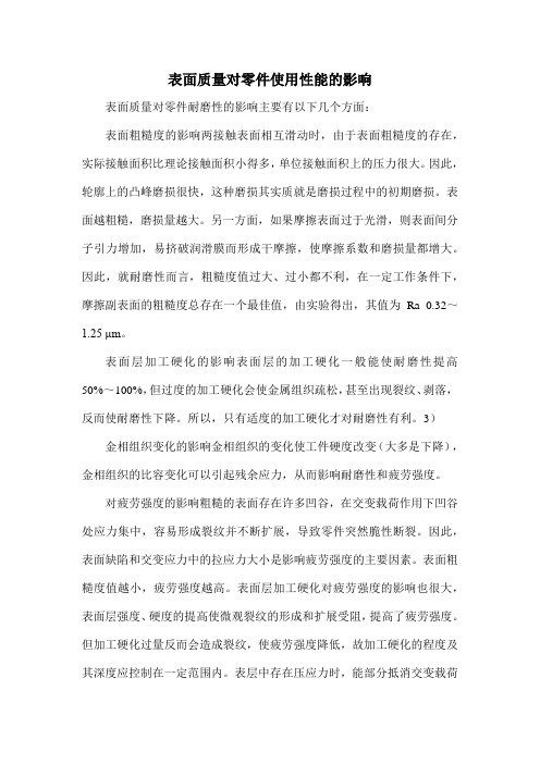 表面质量对零件使用性能的影响