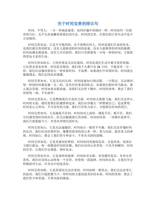 关于时间宝贵的排比句