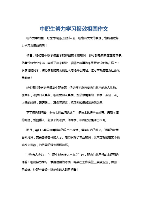 中职生努力学习报效祖国作文